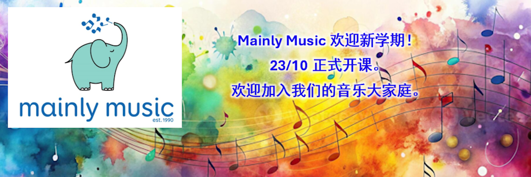 Mainly Music 欢迎新学期！